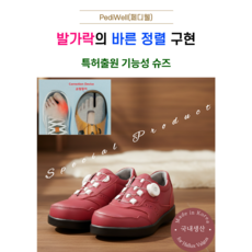 페디웰 신발 편한 신발 발가락 정렬 아치 서포트 발볼 넓은 신발