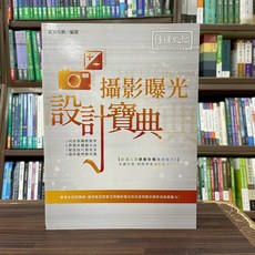 經瑋出版 電腦用書 攝影曝光 設計寶典(新知互動) 2022年9月