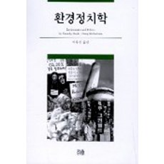 환경정치학, 한울아카데미, 이유진