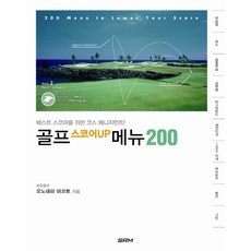골프 스코어UP 메뉴 200:베스트 스코어를 위한 코스 매니지먼트, SRM, 오노데라 마코토 저