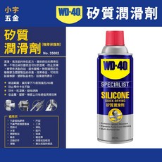 小宇五金 WD40 矽質潤滑劑 360ml SILICONE 矽油 電動窗 天窗, 1個
