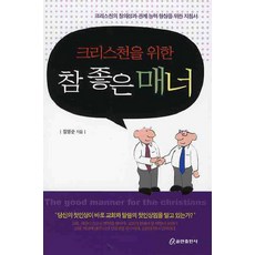 크리스천을 위한참 좋은 매너, 쿰란출판사