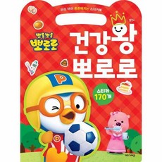 건강왕 뽀로로 - 우리 아이 튼튼해지는 스티커북 2024 리뉴얼, 상품명