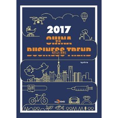 중국 비즈니스 트렌드(2017):, 진한엠앤비, KOTRA 저