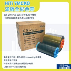 HiTi CS-200e/CS-220e 印卡機/製卡機 專用原廠 YMCKO滿版全彩色帶(400面/捲), 1個