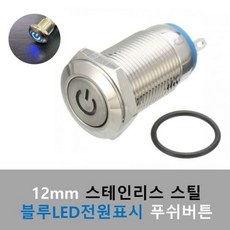 방수 푸쉬 버튼 스위치 12V 12mm 블루_LED 스텐리스 스틸, 1개