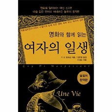 명화와 함께 읽는 여자의 일생