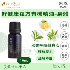 阿原 YUAN 好健康複方精油 10mL 身體用 檸檬 茶樹 澳洲尤加利 香氛 舒緩放鬆, 1個