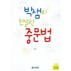 [다락원] 박샘의 친절한 중문법 [CD2장포함] [따뜻한책방]