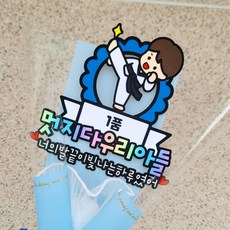 태권도 꽃다발 승급 국기원 대회 1품 2품 태권도장 승급심사, 1개, 남자