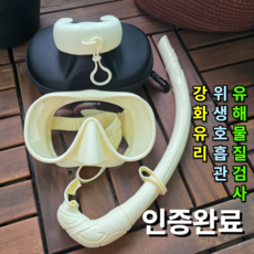 [안전 강화유리]대디웨어 스노쿨링마스크 접이식 폴더블 휴대용 물놀이세트 성인 유아 어린이 초등, 아이보리