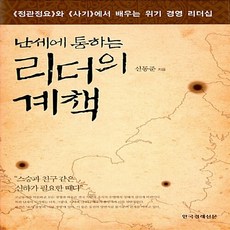 한국경제신문 새책-스테이책터 [난세에 통하는 리더의 계책] -《정관정요》와 《사기》에서 배우는 위기 경영 리더십-한국경제신문-신동준, 난세에 통하는 리더의 계책, NSB9788947542876