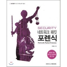 시큐리티 네크워크 패킷 포렌식(Security Network Packet Forensic):네트워크 패킷 분석 및 시스템 해킹 분석 기술, SECU BOOK