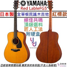 山葉 Yamaha FG 5 紅標 民謠 木 吉他 D桶身 全單板, 1個