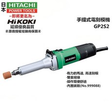 HIKOKI 銲固力 GP2S2 手提式電刻模機《原廠公司貨》台北益昌, 1個