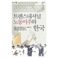 somyong 跨國勞動移徙與韓國, 尹海東 編著
