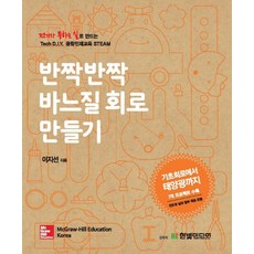 반짝반짝 바느질 회로 만들기:전기가 통하는 실로 만드는 Tech D.I.Y 융합인재교육 STEAM, 한빛미디어, 이지선