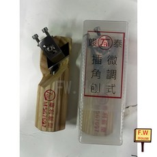 竣泰 微調式插角鉋, 1個