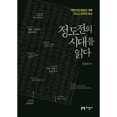 閱讀鄭道傳的時代：劇變期的革命與改革以及進步與保守, 金鎭燮, 知性社