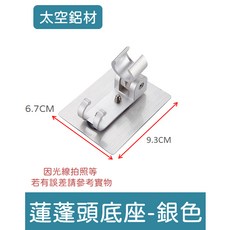 不鏽鋼蓮蓬頭組 - 增壓/加壓/過濾 淋浴花灑 (隔日到貨), 1個, 太空鋁蓮蓬頭底座-單入
