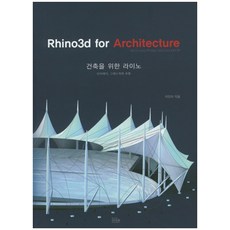 Rhino3d for Architecture：包括 V-Ray 和 Grass Harper, 我們的書