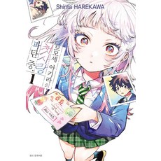 모모세 아키라의 첫사랑 파탄 중 1권 (트리플 특전판) 만화책