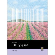 IFRS 중급회계, 신현걸, 최창규(저), 지승