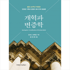 개혁파 변증학 + 미니수첩 증정