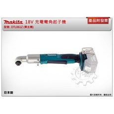 ＊中崙五金【附發票】(日本製 ) 牧田 18V彎角起子機 DTL061Z DTL061(單主機) 90度起子機, 1個, 單主機