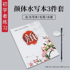 優選 毛筆清水練字紙速幹字帖仿宣加厚毛筆字帖水寫布書法套裝文房四寶 副廠商品, 1個, 顏體楷書水寫習字本套裝