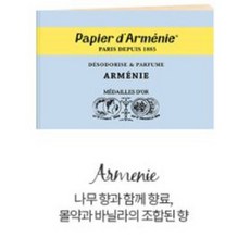 일상위로 프랑스 파피에르다르메니 페이퍼 인센스 트리플 아르메니아 로즈 papier darmenie, 02_아르메니아(깊고묵직한나무향)