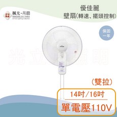 優佳麗 雙拉壁扇 14吋/16吋 單電壓110V, 14吋
