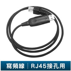 無線電對講機寫頻線/燒錄線 RJ45接孔 適用FT-2500GPS車機, 1個
