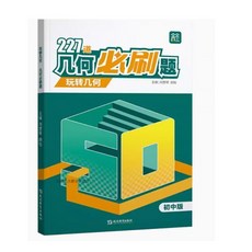 【天天嚮上】國中數學玩轉幾何圖解模型專項訓練，圖解幾何，思維動畫，椰子圖書出品, 【幾何必刷題】練習冊