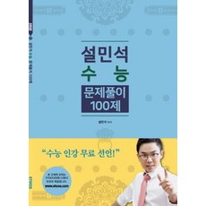 설민석 수능 한국사 문제풀이 100제(2018), 태건에듀, 역사영역