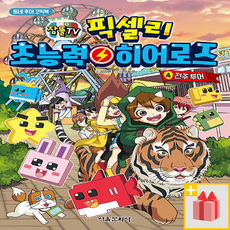 잠뜰TV 픽셀리 초능력 히어로즈 4 - 전주 투어/ 서울문화사, 없음, 상세설명 참조