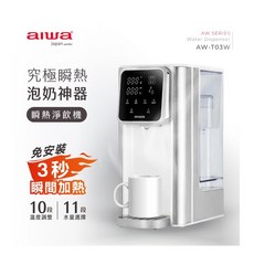 AIWA 日本愛華銀天使瞬熱淨飲機AW-T03W，即時加熱多重過濾，免安裝智能觸控，多段水溫調節
