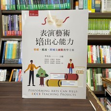五南出版 表演藝術培出心能力:情緒、酷凌、跨域及國際教學方案 李其昌 主編