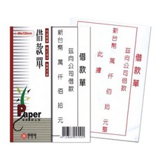 Paper 借款單 86x130mm 特選紙質, 1套, 69張