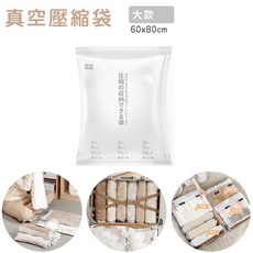好拾選物 壓縮衣物旅行收納真空袋, 1個, 真空壓縮收納袋-大(60X80CM)
