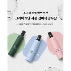 3단 자동 접이식 양우산 UV차단 암막 우산