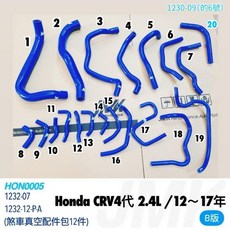 Honda CRV 四代 2.4L 2012-2017 矽膠防爆水管組 (12件), 1個