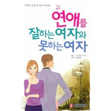 연애를 잘하는 여자와 못하는 여자, 크라운출판사, 노나미 마코토 저/오성애 역