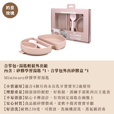 Miniware 合掌包經典全配組（第二代）幼兒學習餐具 副食品 寶寶餐碗 寶寶餐具 GoGraphy, 約旦玫瑰, 1個, 合掌包外出矽膠盒、湯匙