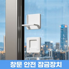 [추락방지] 애니윙 손쉬운 설치 창문 안전 잠금장치, 5개, 화이트