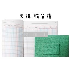 天德 16K 帳簿 帳本 (進貨 銷貨 明細 存貨 分類 計數 分錄 總帳), 50頁,銷貨簿, 1個