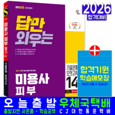피부미용사 필기 교재 책 CBT기출문제해설 모의고사 답만외우는 시대고시기획 정홍자 2026