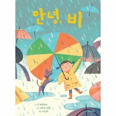 안녕 비(국민서관 그림동화 247), 국민서관, 9788911128525, 247