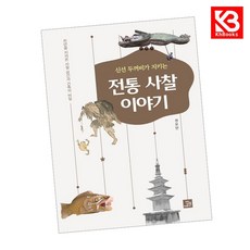 신선 두꺼비가 지키는 전통 사찰 이야기 책 + 책갈피 [KHBOOKS]