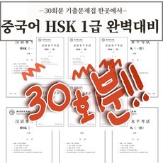 중국어 HSK 1급 기출문제 30회분 [전자 PDF 파일], 1회차 - 6회차